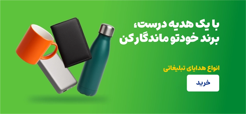 هدایای تبلیغاتی